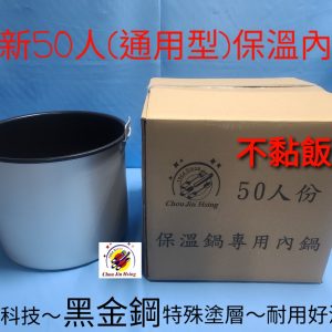黑金剛 | 50人保溫內鍋 | 最新科技 | 不黏飯更耐用