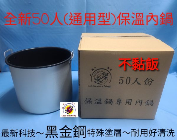 黑金剛 | 50人保溫內鍋 | 最新科技 | 不黏飯更耐用