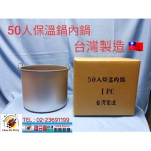 50人份保溫飯鍋內鍋 | 通用型 | 台灣製造