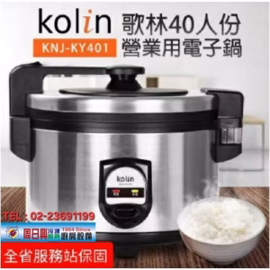 歌林40人份電子煮飯鍋 | 煮飯保溫兩用 | KNJ-KY401