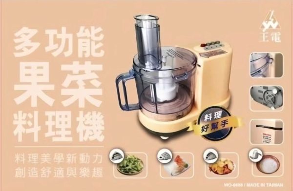 免運費 王電多功能果菜料理機(全配) WO-6688