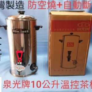 台灣製造【泉光溫控茶桶】(防空燒+自動斷電)