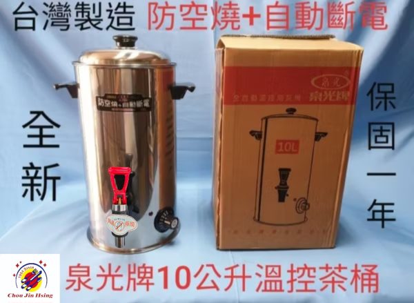 台灣製造【泉光溫控茶桶】(防空燒+自動斷電)