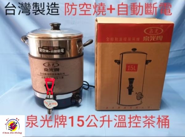台灣製造【泉光溫控茶桶】(防空燒+自動斷電)：圖片 2