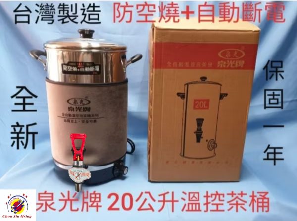 台灣製造【泉光溫控茶桶】(防空燒+自動斷電)：圖片 3