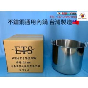 #304不鏽鋼 | 50人保溫內鍋 | 台灣製造