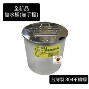 台灣製造【#304不鏽鋼 有提糖水桶】