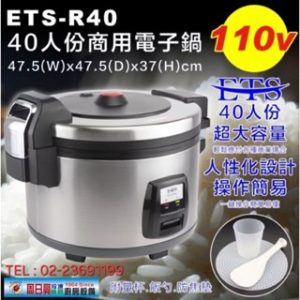ETS 40人份電子鍋 | 煮飯鍋 | 營業用電子鍋 | ETS-R40