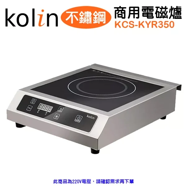 歌林 不鏽鋼商用電磁爐/220V (KCS-KYR350)
