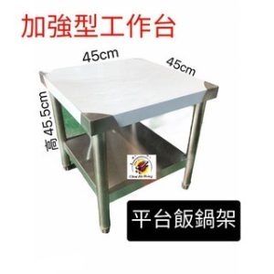 台灣製造【加強型飯鍋台】