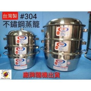 台灣製造【#304不鏽鋼蒸籠】