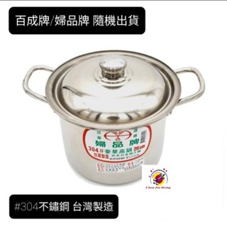 #304不銹鋼高鍋 | 台灣製造
