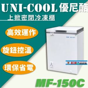 UNI-COOL 150L冰櫃 MF-150C