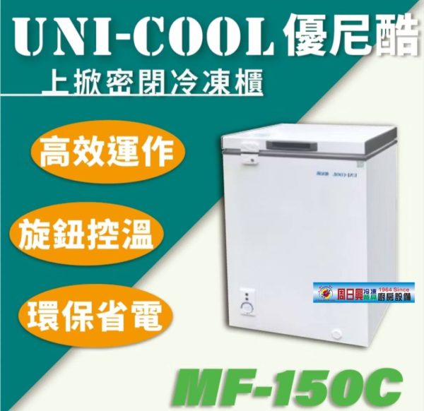 UNI-COOL 150L冰櫃 MF-150C