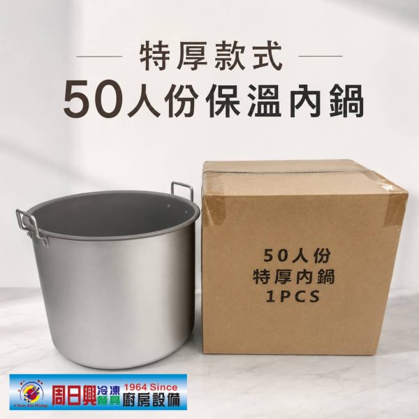 50人份保溫內鍋 | 特厚款