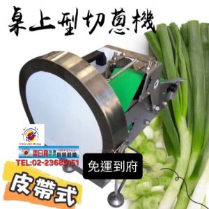 皮帶式切蔥機 | 台灣製造