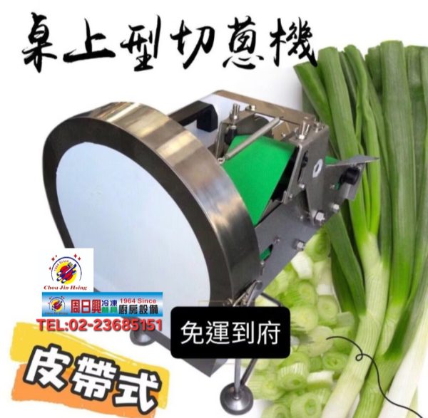 皮帶式切蔥機 | 台灣製造