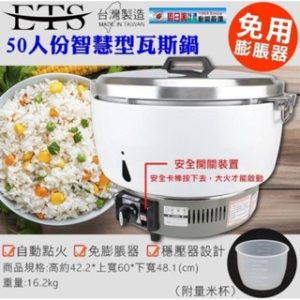 50人份智慧型瓦斯飯鍋 | 免膨脹器 | 台灣製造 | ETS-G50