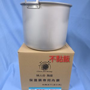 陶瓷塗層 | 50人保溫內鍋 | 最新科技 | 不黏飯更耐用