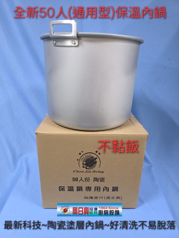 陶瓷塗層 | 50人保溫內鍋 | 最新科技 | 不黏飯更耐用