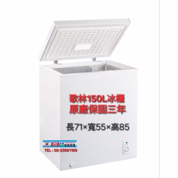 歌林 150L臥式冷凍櫃 (KR-115F09)