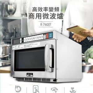 SHARP高效率變頻商用微波爐 | R-7600T
