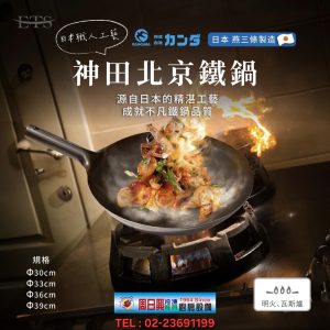 神田北京鐵鍋 | 日本製造