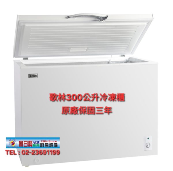 歌林 300L臥式冷凍櫃 (KR-130F09)
