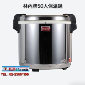 林內 50人份保溫鍋 | 台灣製造 | 商用保溫鍋 | RW-50S