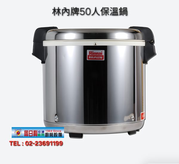 林內 50人份保溫鍋 | 台灣製造 | 商用保溫鍋 | RW-50S
