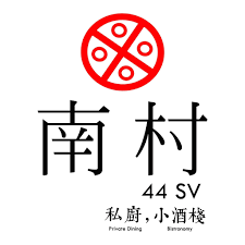 南村