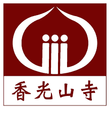 香光山寺