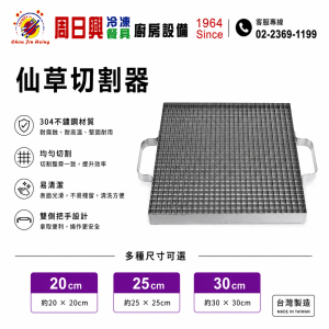 不鏽鋼仙草切割器
