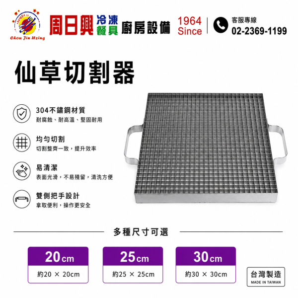 不鏽鋼仙草切割器