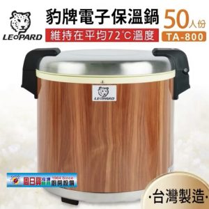 豹牌50人商用保溫鍋 | 台灣製造 | TA-800
