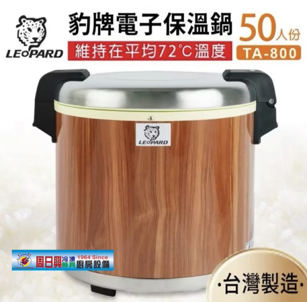 豹牌50人商用保溫鍋 | 台灣製造 | TA-800
