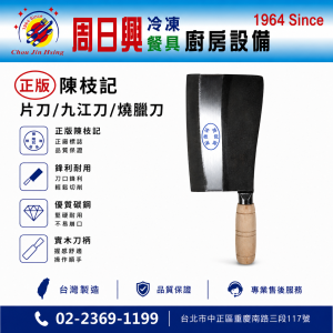 正版陳枝記 | 九江刀 | 片刀 | 燒臘刀