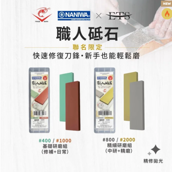 NANIWA-ETS 聯名 | 磨刀石 | 附收納盒